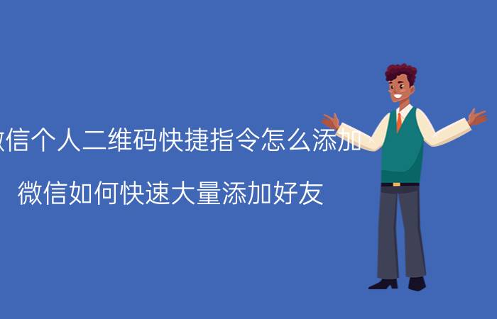 微信个人二维码快捷指令怎么添加 微信如何快速大量添加好友？